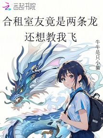 合租室友竟是兩條龍，還想教我飛