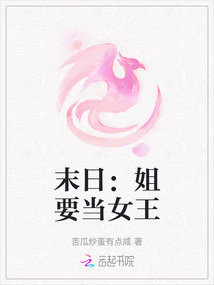 末日：姐要當女王