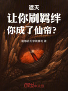 遮天：让你刷羁绊，你成了仙帝？