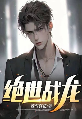 绝世战龙在线阅读