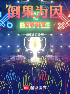 倒果为因,世界冠军在线阅读