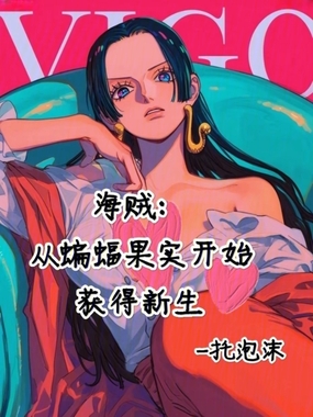海贼，从蝙蝠果实开始获得新生在线阅读
