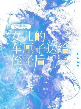 丈夫把女儿的车厘子送给侄子后在线阅读