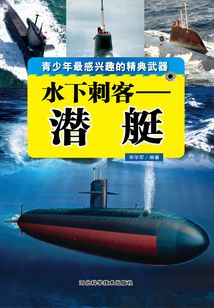 水下刺客：潛艇