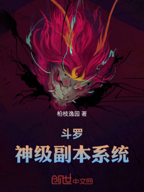 斗罗:神级副本系统在线阅读