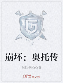崩壞：奧托傳