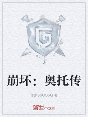 崩坏：奥托传在线阅读