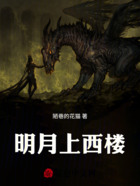 明月上西樓在線閱讀