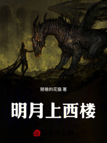 明月上西樓