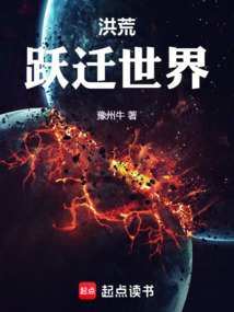 洪荒躍遷世界