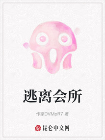 逃離會(huì)所