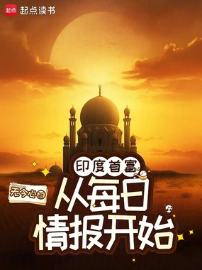 印度首富从每日情报开始在线阅读