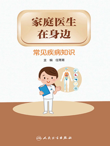 家庭醫生在身邊:常見疾病知識