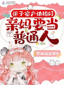 逆子家產快捂好,親媽要當普通人