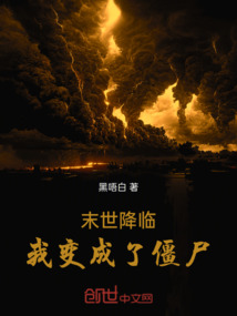 末世降臨，我變成了僵尸