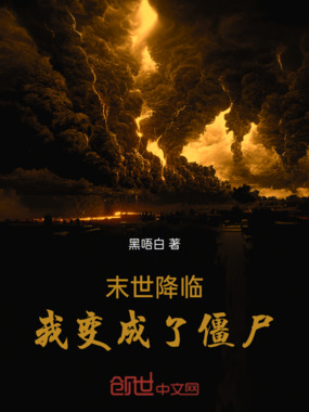 末世降临,我变成了僵尸在线阅读