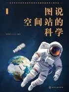 图说空间站的科学在线阅读