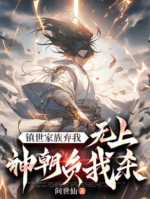鎮(zhèn)世家族棄我,無上神朝負(fù)我,殺!