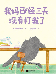 我妈已经三天没有打我了