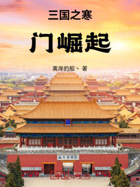 三国之寒门崛起在线阅读