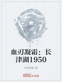 血刃凝霜：長津湖1950