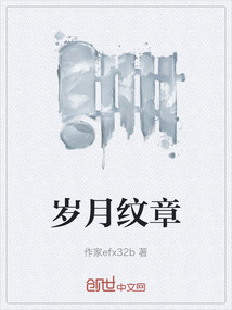 歲月紋章