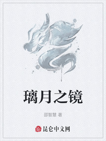 璃月之鏡