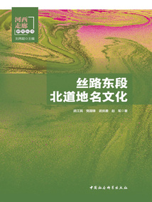 絲路東段北道地名文化