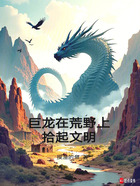 巨龙在荒野上拾起文明在线阅读