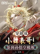 穿越成小舞表哥！签到孙悟空模板在线阅读