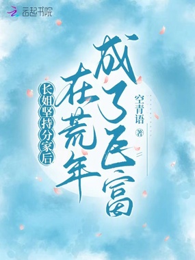 长姐坚持分家后,在荒年成了巨富在线阅读