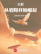 火影：從巖隱開始崛起在線閱讀