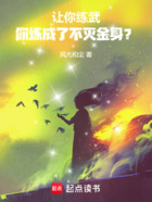 让你练武,你练成了不灭金身?在线阅读
