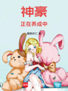 神豪正在养成中在线阅读
