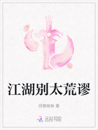 江湖别太荒谬在线阅读