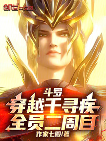 斗羅：穿越千尋疾，全員二周目