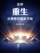 足球:重生,从博格巴模板开始在线阅读