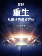 足球:重生,从博格巴模板开始在线阅读