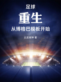 足球:重生,從博格巴模板開始
