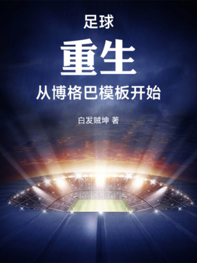 足球：重生，从博格巴模板开始在线阅读