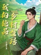 我的绝品乡村生活在线阅读