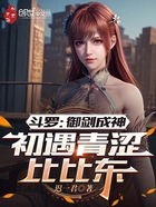 斗罗:御剑成神,初遇青涩比比东在线阅读