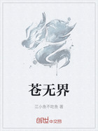 苍无界在线阅读