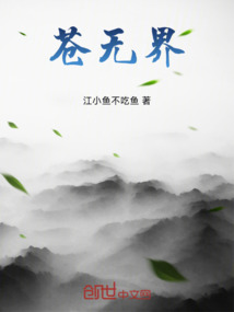 蒼無界