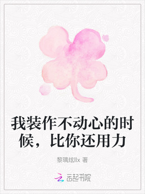 我装作不动心的时候，比你还用力在线阅读