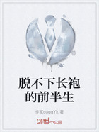 脱不下长袍的前半生在线阅读