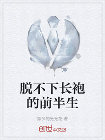 脫不下長袍的前半生