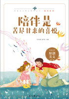 青春美文精品集萃丛书·陪伴系列:陪伴是苦尽甘来的喜悦在线阅读