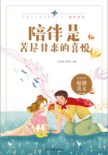 青春美文精品集萃叢書·陪伴系列:陪伴是苦盡甘來的喜悅