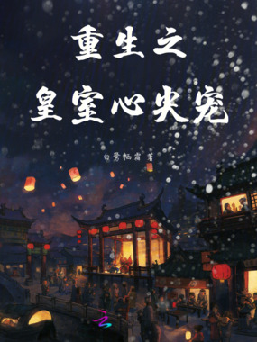 重生之皇室心尖宠在线阅读